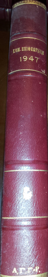 Κομμουνιστική επιθεώρηση 1947