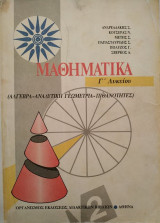 Μαθηματικά Γ΄ Λυκείου