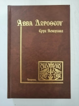 Έργα Ασκητικά