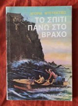 Αγορια Ντετεκτιβς 3 Το σπιτι πανω στο βραχο