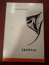 Σκέψεις