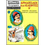 Κλασσικά Εικονογραφημένα #1270: Αρματωλοί και Κλέφτες Β' Χρήστος Μηλιώνης Καπετάν Ανδρούτσος