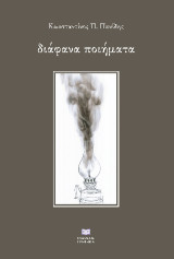 διάφανα ποιήματα