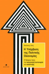 Η ΥΠΕΡΒΑΣΗ ΤΗΣ ΠΟΛΙΤΙΚΗΣ ΟΙΚΟΝΟΜΙΑΣ