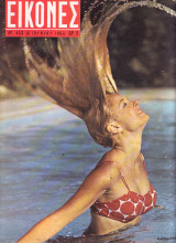 Εικονες τεύχος 453 του 1964