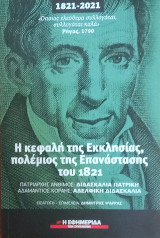 Η κεφαλή της Εκκλησίας, πολέμιος της Επανάστασης του 1821
