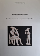 Ανδρικά Κυκλαδικά Ειδώλια