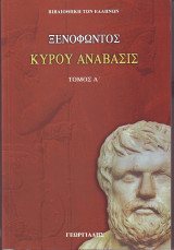 Ξενοφώντος Κύρου Ανάβασις (Τόμος Α')