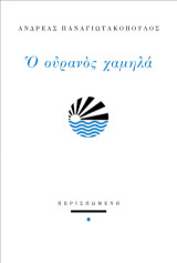 Ο ουρανός χαμηλά
