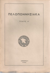 Πελοποννησιακά Τόμος Α'