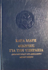 «Θεωρίες για την υπεραξία» (Μέρος Πρώτο)