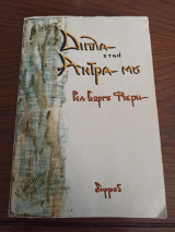 Δίπλα στον άντρα μου