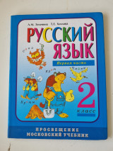Русский язык 2 класс (Μέρος 1ο)