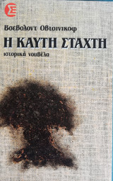 Η καυτή σάρκα