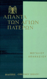 Άπαντα Μεγάλου Αθανασίου, τόμος 6.