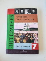 Учебник-Хрестоматия - Литература 7