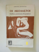 Οι Ακόλαστοι