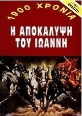 Η Αποκάλυψη του Ιωάννη 1900 χρόνια