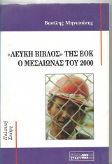 Λευκη Βιβλος της Ε.Ο.Κ. Ο μεσαιωνας του 2000.