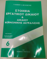 Στοιχεία Εργατικού Δικαίου & Δικαίου Κοινωνικής Ασφάλισης