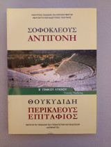 Σοφοκλέους Αντιγόνη - Θουκυδίδη Περικλέους Επιτάφιος - Β Γενικού Λυκείου
