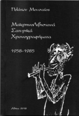 ΜακρηνοΛιβισιανά Σατυρικά Χρονογραφήματα 1958-1985