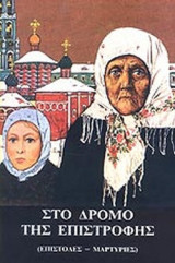 ΣΤΟ ΔΡΟΜΟ ΤΗΣ ΕΠΙΣΤΡΟΦΗΣ