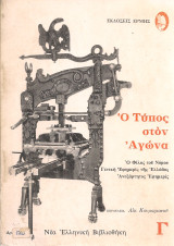 Ο Τύπος στον Αγώνα Γ'