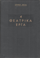 4 Θεατρικά Έργα