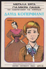 Δαυίδ Κόπερφιλντ - Μεγάλα έργα για μικρά παιδιά (δίγλωσσο Ελληνικά - Αγγλικά)