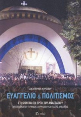 Ευαγγέλιο και Πολιτισμός