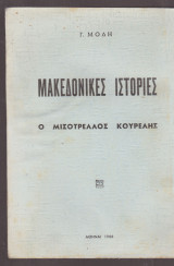 Μακεδονικές ιστορίες. Ο μισότρελλος κουρελής