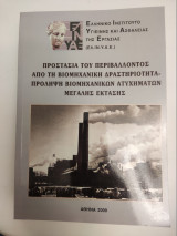 Προστασία του περιβάλλοντος από τη βιομηχανική δραστηριότητα. Πρόληψη βιομηχανικών ατυχημάτων μεγάλης έκτασης