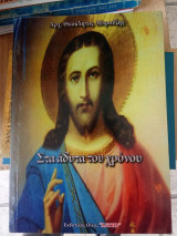 Στα άδυτα του χρόνου