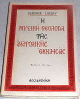 Η μυστική θεολογία της Ανατολικής Εκκλησίας Vladimir Lossky 1973 μεταφρασις Στελλας Πλευρακη