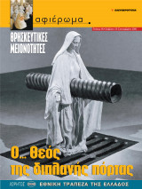 Αφιέρωμα Τεύχος 80: Θρησκευτικές μειονότητες - Ο … θεός της διπλανής πόρτας