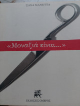 Μοναξιά είναι