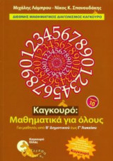 Καγκουρό: Μαθηματικά για όλους (Τόμος 10)