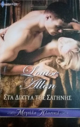 Στα δίχτυα της σαγήνης Άρλεκιν Μεγάλα Κλασικά Νο 33