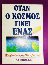 ΟΤΑΝ Ο ΚΟΣΜΟΣ ΓΙΝΕΙ ΕΝΑΣ
