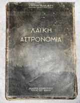 Λαικη αστρονομια 1948 πλακιδου