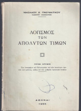 Λογισμός των απόλυτων τιμών