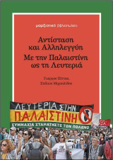 Αντίσταση και Αλληλεγγύη - Με την Παλαιστίνη ως τη Λευτεριά