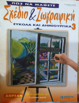 Πώς να μάθετε Σχέδιο και ζωγραφική εύκολα και δημιουργικά τεύχος 3