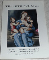 Τιμή στη γυνάικα Αθηνά Τζινίκου - Κακούλη 1993