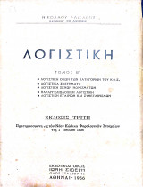 Λογιστική Τόμος Β
