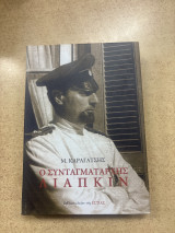 Συνταγματάρχης λιαπκιν