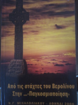 Από τις στάχτες του Βερολίνου στην παγκοσμιοποίηση