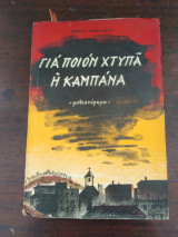 Για ποιον χτυπά η καμπάνα