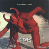 ΣΚΗΝΙΚΑ - ΚΟΣΤΟΥΜΙΑ (ΔΕΥΤΕΡΟΣ ΤΟΜΟΣ), 1985-1995